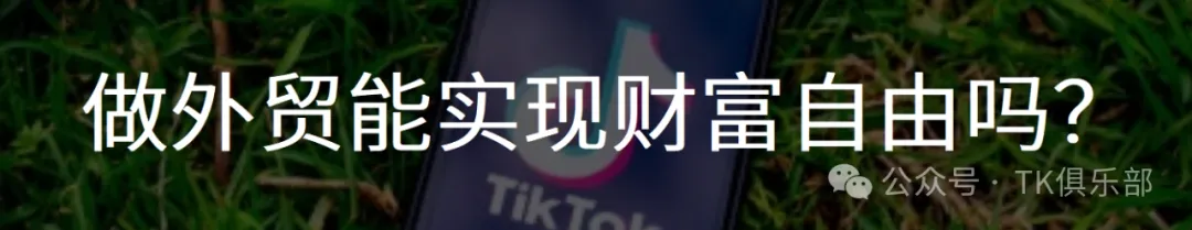 做外贸,是最能实现财富自由的路