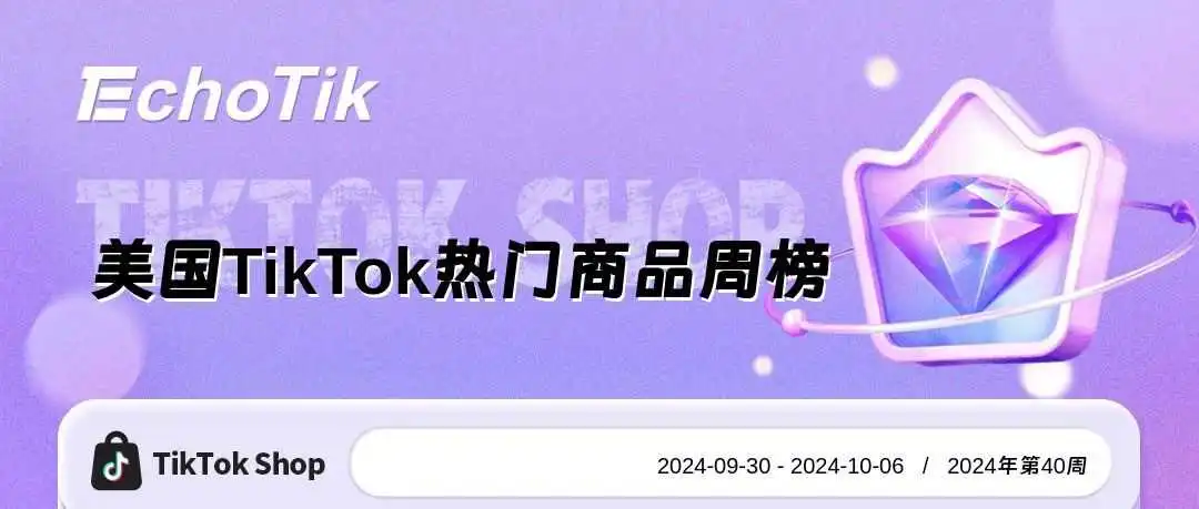 2024年TikTok Shop 最新5大热门周榜