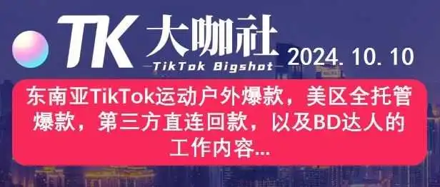 东南亚TikTok运动户外爆款,美区全托管爆款,第三方直连回款,以及BD达人的工作内容...