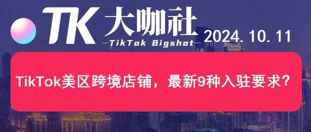 TikTok美区跨境店，最新9种入驻要求？