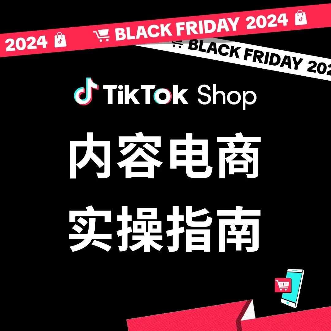 黑五备战｜一文详解TikTok Shop商家账号打造、自制爆款内容！