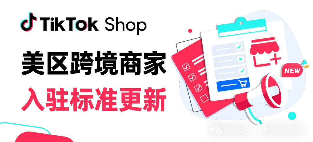 TikTok Shop 美区 入驻门槛更新 2024.10