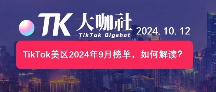 TikTok美区2024年9月榜单，如何解读？