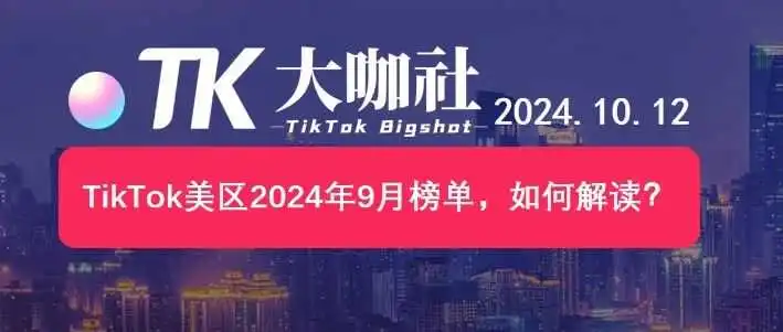 TikTok美区2024年9月榜单,如何解读?