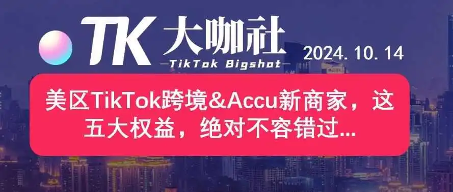 美区TikTok跨境&Accu新商家,这五大权益,绝对不容错过...