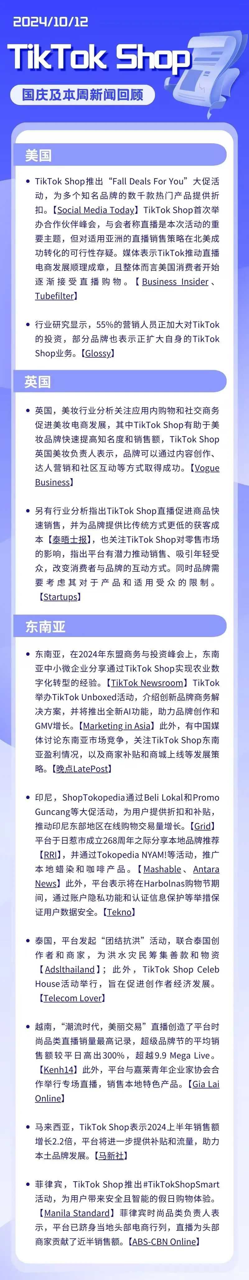 TikTok Shop本周新闻回顾 | TikTok Shop“Fall Deals For You”大促：折扣优惠引领品牌热潮