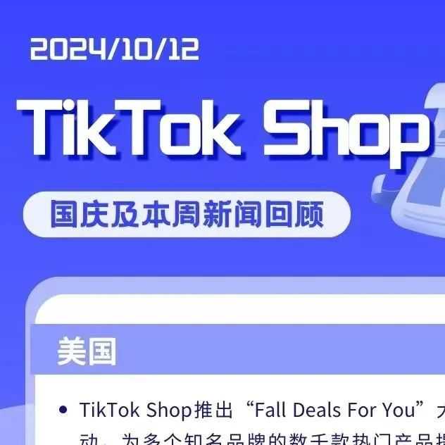 TikTok Shop本周新闻回顾 | TikTok Shop“Fall Deals For You”大促：折扣优惠引领品牌热潮