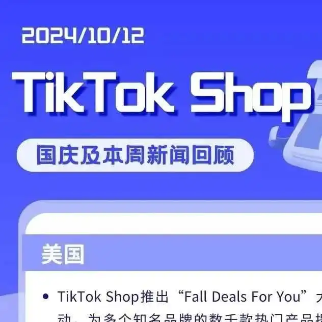 TikTok Shop本周新闻回顾 | TikTok Shop“Fall Deals For You”大促:折扣优惠引领品牌热潮