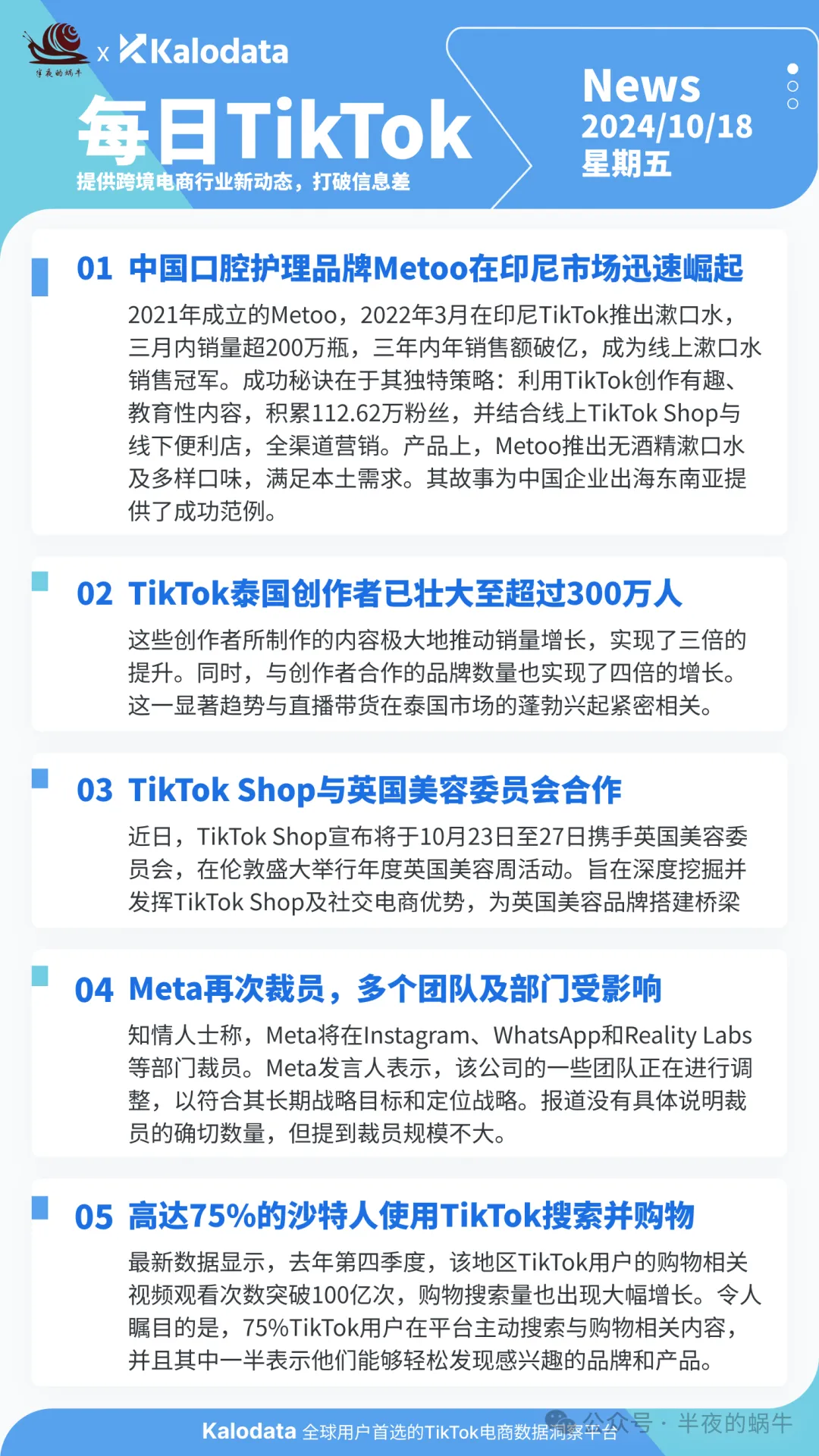 【TikTok日报24/10/18】TikTok Shop与英国美容合作!沙特TikTok购物热潮!📢🚀🔥🌿