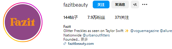 “霉霉”带火Fazit Beauty：闪光雀斑贴片成为美国年轻人潮流新宠