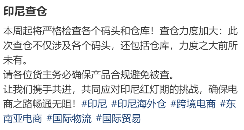 黑云压顶！印尼“100天计划”严查仓库、码头！卖家注意：这几类货物谨慎过关！