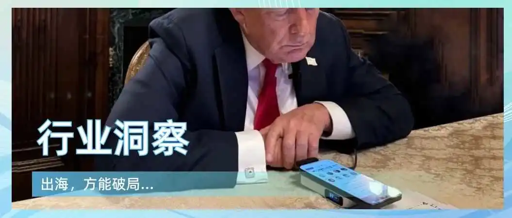 半年赚8亿,川普亲自带货的中国充电宝作业应该怎么抄?