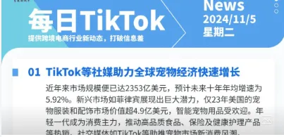 【TikTok日报24/11/05】TikTok欧洲数据中心启用📢🚀🔥🌿