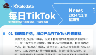 【TikTok日报24/11/08】美国年轻人TikTok购物潮！Shopee印尼受欢迎！亚马逊APP卖家论坛上线！📢🚀🔥🌿