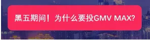 黑五期间!为什么要投GMV MAX?