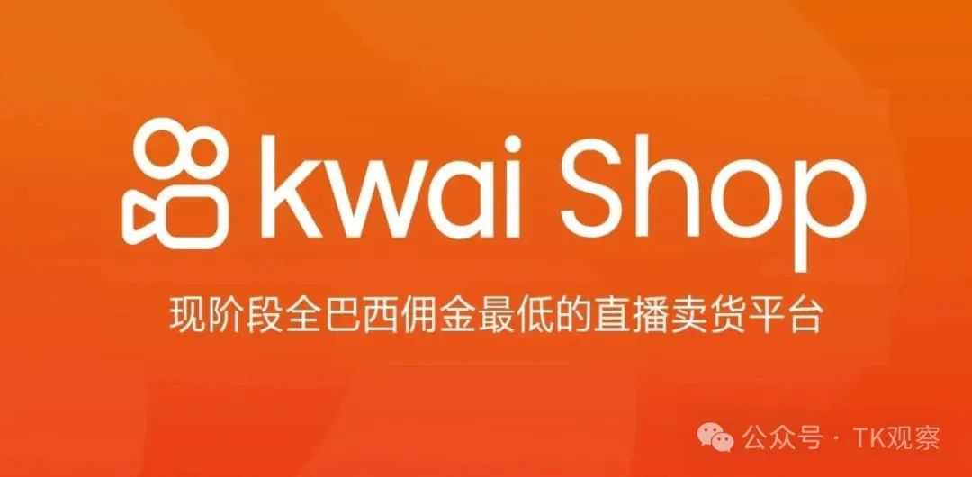 海外版快手抢滩巴西，25年拉美电商竞争加速