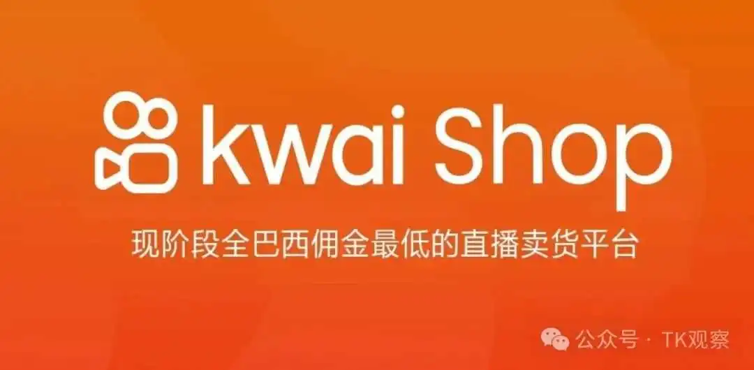 海外版快手抢滩巴西,25年拉美电商竞争加速