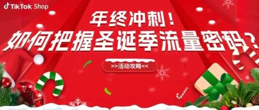 年终冲刺!如何把握圣诞季流量密码?