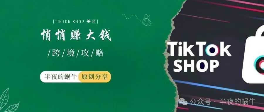 TikTok SHOP 如何在TikTok上悄悄赚大钱