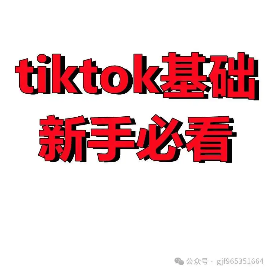 tiktok账号运营基础篇,看了少走弯路必看必看必看!!!