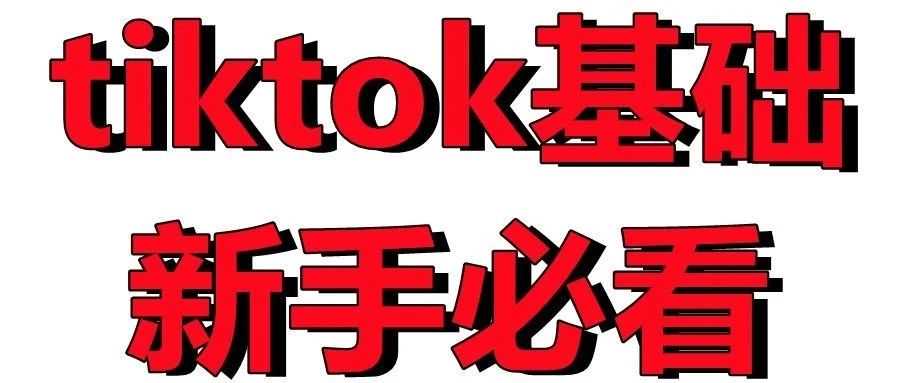 tiktok账号运营基础篇，看了少走弯路必看必看必看！！！