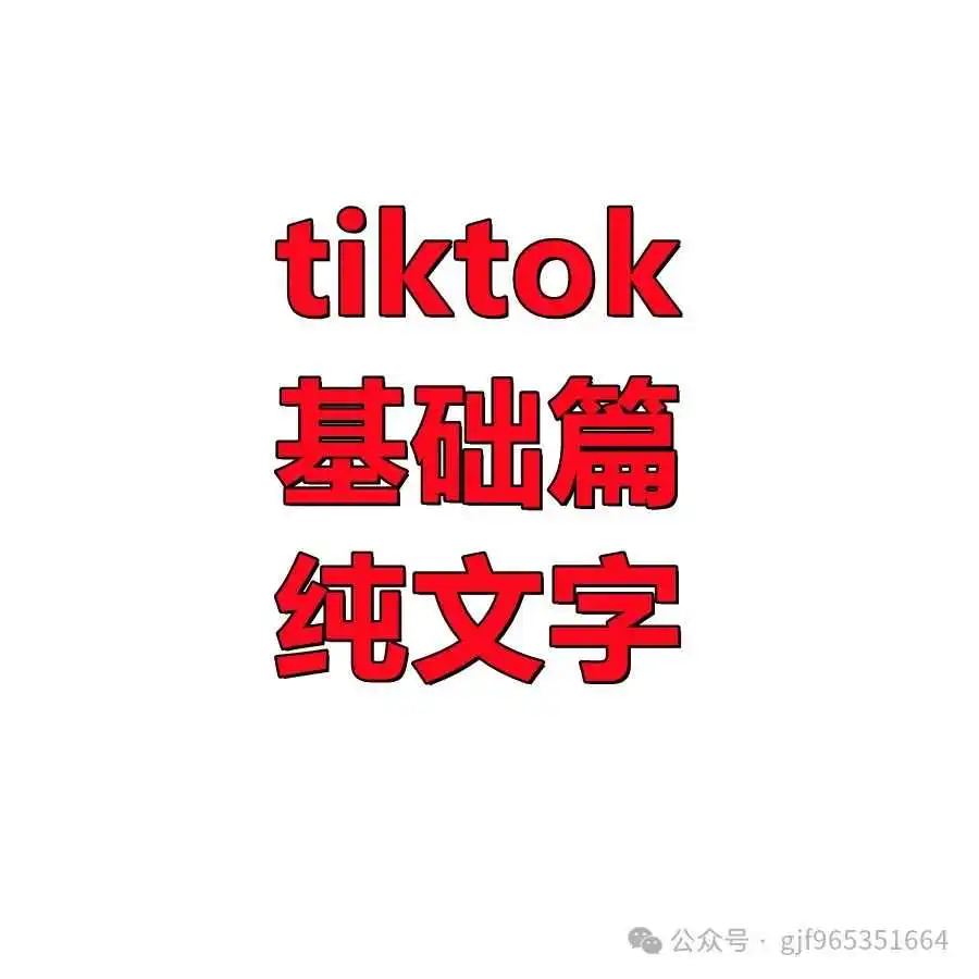 tiktok账号筛选讲解基础篇，新账号运营入门篇！！！