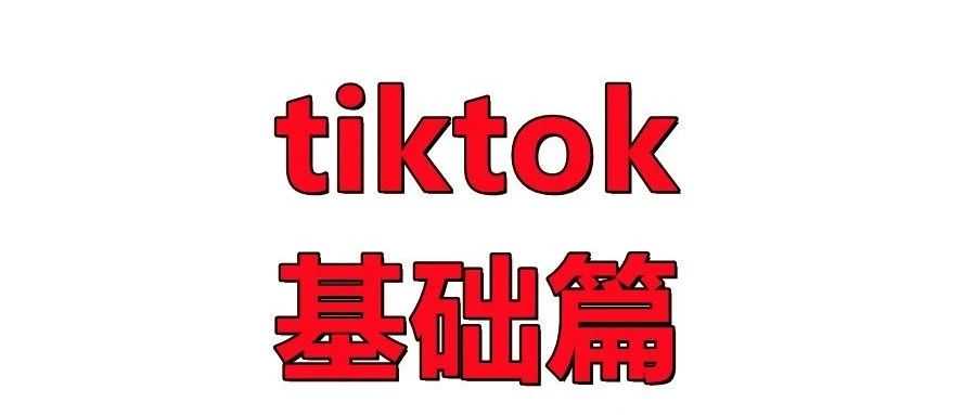 tiktok账号筛选讲解基础篇，新账号运营入门篇！！！