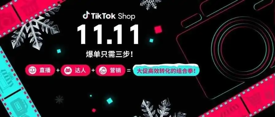 11.11爆单只需三步!直播+达人+营销=大促高效转化的组合拳!