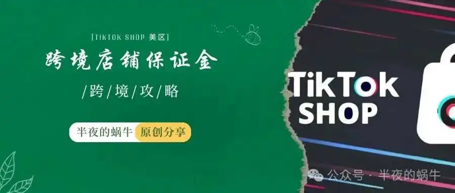 TIKTOK Shop 跨境店铺保证金一些理解与解答