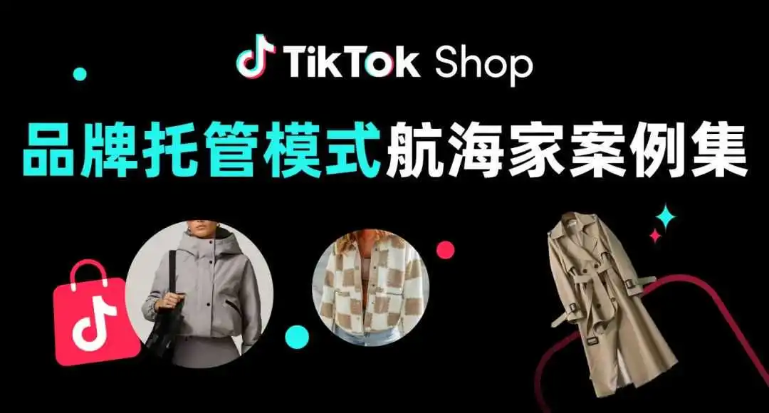 黑五爆单百万美金!这3个TikTok Shop品牌托管商家迎来华丽转型!