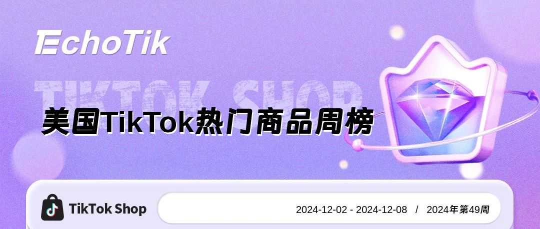 2024年TikTok Shop 最新5大热门周榜