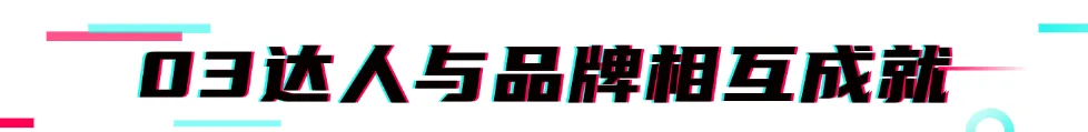 明星效应唤起爆单巨浪 ,达人合作实现品销双赢