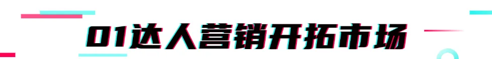 明星效应唤起爆单巨浪 ,达人合作实现品销双赢