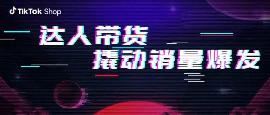 明星效应唤起爆单巨浪 ,达人合作实现品销双赢