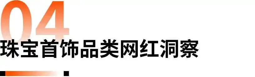 《2024珠宝首饰海外网红营销报告》:解码珠宝品牌海外突围之径