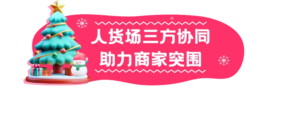 12.12大促创单日销售新高!“人货场”协同实现强劲增长