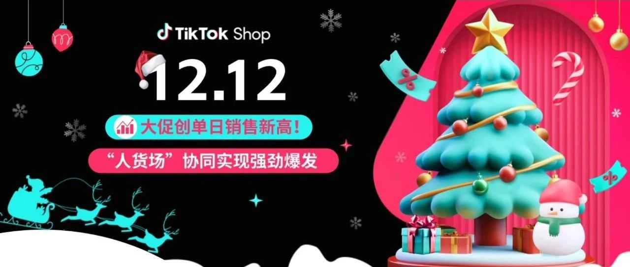 12.12大促创单日销售新高！“人货场”协同实现强劲增长