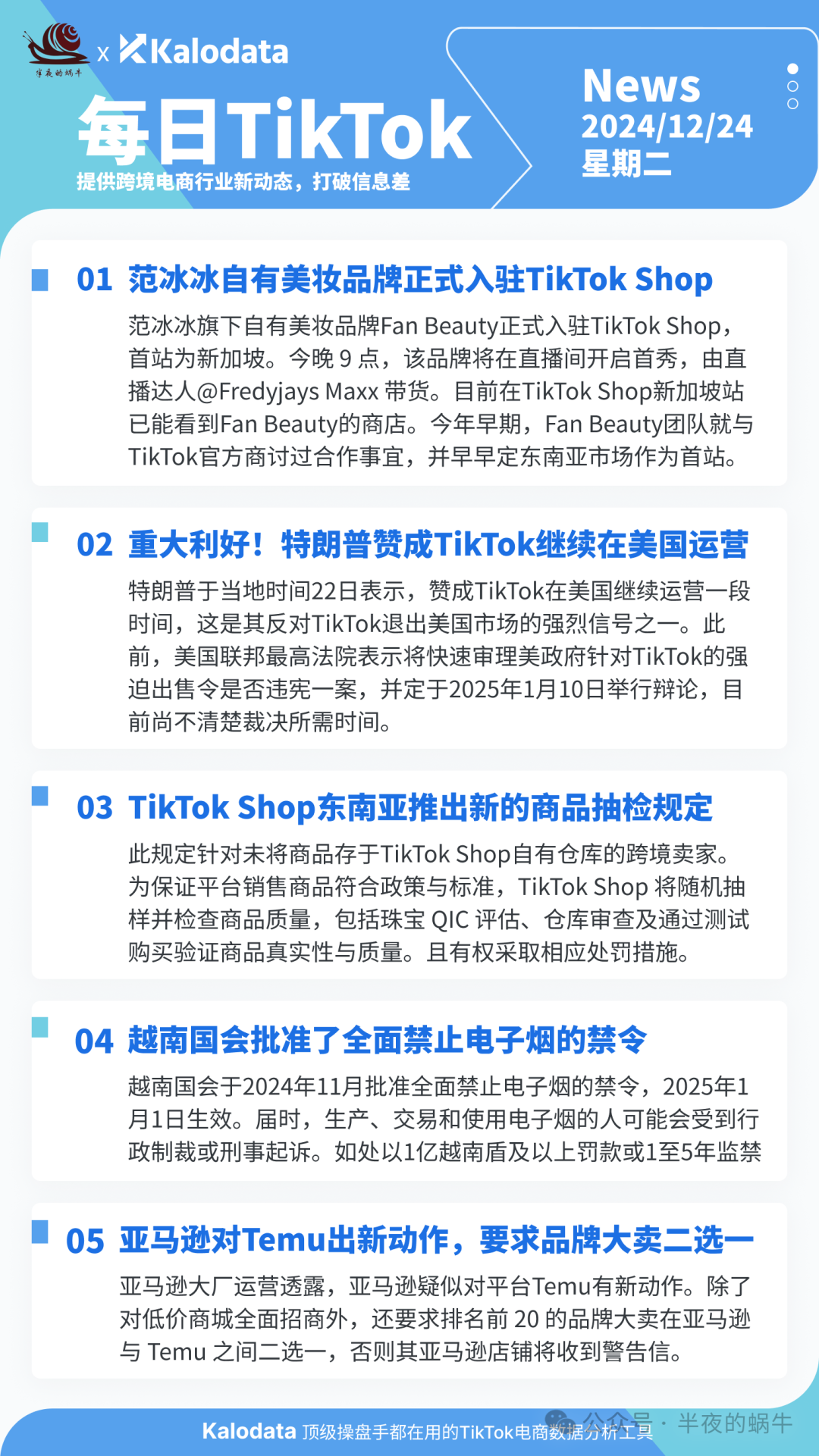 【TikTok日报24/12/24】TikTok Shop范冰冰美妆品牌入驻TikTok！特朗普支持TikTok！📢🚀🔥🌿