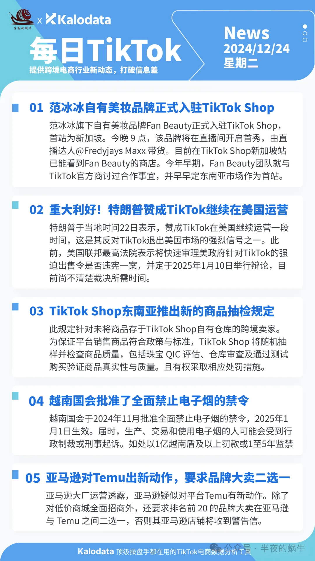【TikTok日报24/12/24】TikTok Shop范冰冰美妆品牌入驻TikTok!特朗普支持TikTok!📢🚀🔥🌿