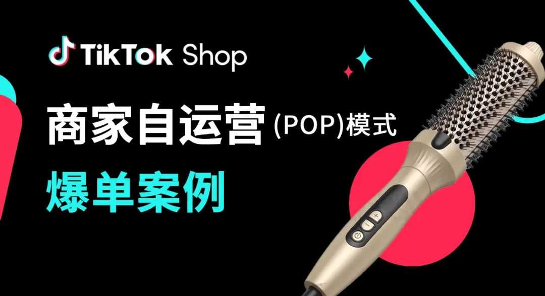 单视频带货百万美金！TikTok Shop美发工具品牌黑五日卖1.5万件