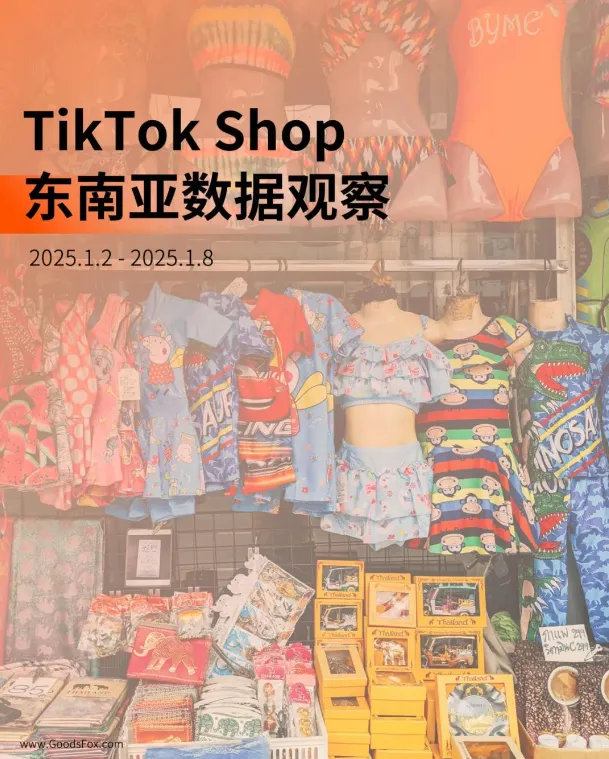 TikTok东南亚:平均日销上万件,真有那么好赚钱?