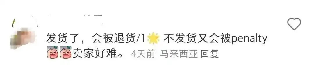 马来Shopee不让拉黑了!被恶意消费刺痛的卖家又挨一刀?