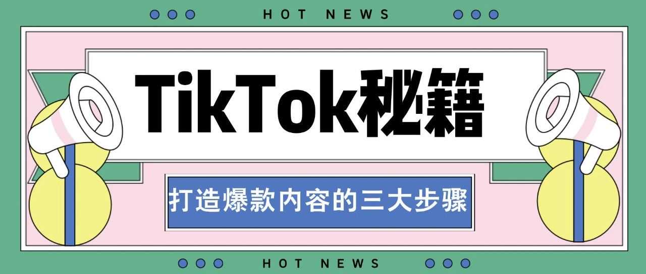 TikTok秘籍：打造爆款内容三大步骤！