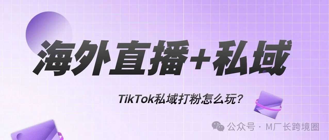 TikTok直播私域如何单日进粉3000+？