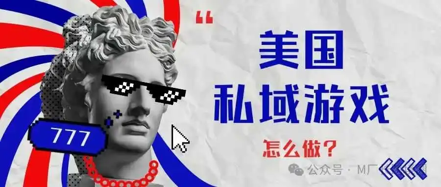 2025美国私域游戏,可以All in!