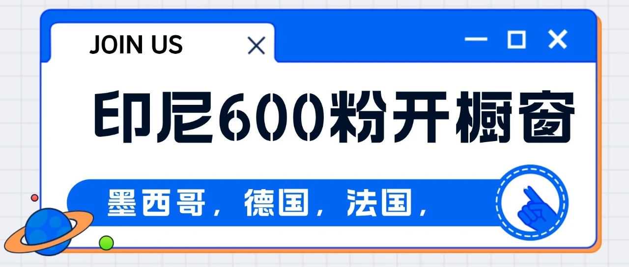 印尼600粉即可开橱窗？揭秘TikTok各国橱窗号粉丝要求！