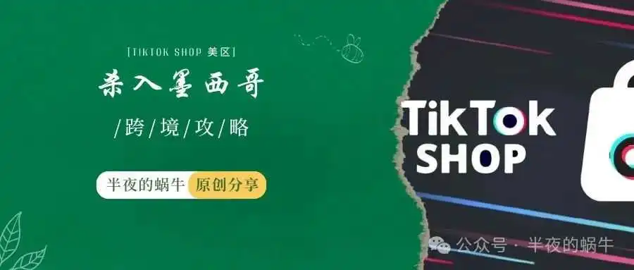 TikTok Shop重磅出击!2月杀入墨西哥,90天免佣+326亿GMV背后的新蓝海