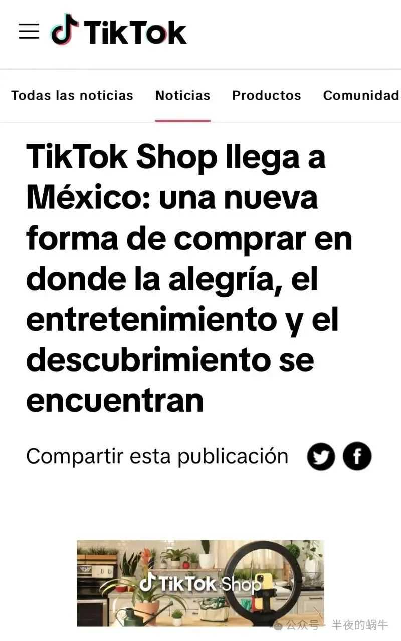 TikTok Shop重磅出击！2月杀入墨西哥，90天免佣+326亿GMV背后的新蓝海