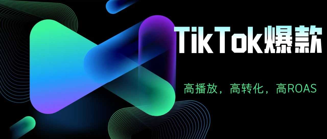 如何打造TikTok爆款带货视频？高播放量，高订单量，高ROAS，三要素深度探讨...