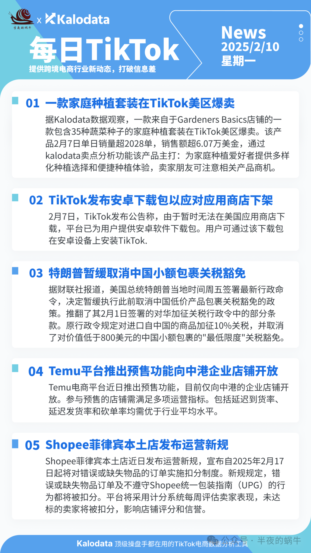 【TikTok日报25/02/10】TikTok安卓包应对下架！特朗普暂缓关税豁免！Temu预售功能开放！！📢🚀🔥🌿